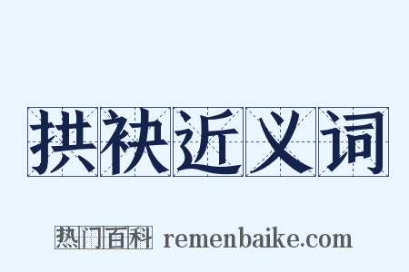拱袂近义词是什么意思的图片